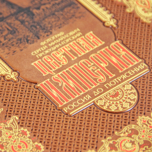 The leather-bound book "The Colored Empire. Russia before the turmoil"